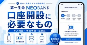 第一生命NEOBANKの口座開設に必要なもの、本人確認と事前準備の注意点を解説する画像