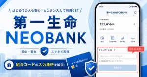 第一生命NEOBANKのキャンペーンコード欄はどこ？紹介コードの入力場所と入力忘れ対策