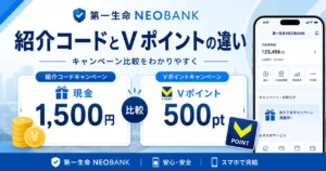 第一生命NEOBANKのキャンペーン一覧｜紹介コード1,500円とVポイント500ptの違い