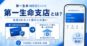 第一生命支店とは？住信SBIネット銀行との違いと紹介コード対象条件