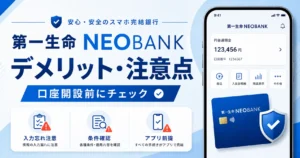 第一生命NEOBANKのデメリット・注意点｜口座開設前に知るべきこと
