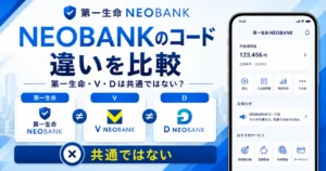 第一生命NEOBANKとV NEOBANK、D NEOBANKのキャンペーンコードの違いを比較する画像