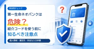 第一生命ネオバンクは危険か、紹介コードを使う前の安全性と注意点を解説する画像