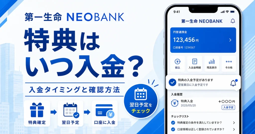 第一生命NEOBANKの紹介コード特典はいつ入金？入金されない原因と確認方法