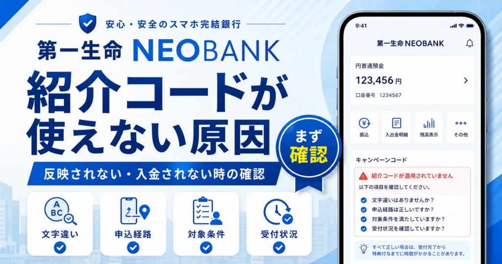 第一生命NEOBANKの紹介コードが使えない原因、反映されない時や入金されない時の確認点を解説する画像