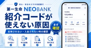 第一生命NEOBANKの紹介コードが使えない原因、反映されない時や入金されない時の確認点を解説する画像