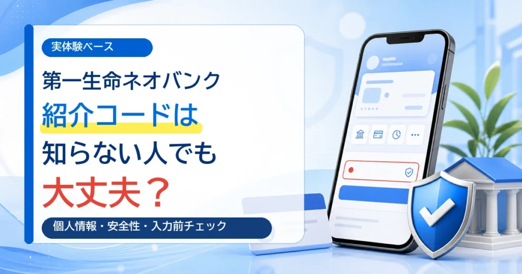第一生命ネオバンクの紹介コードは知らない人でも大丈夫か、個人情報と安全性の確認ポイントを解説する画像